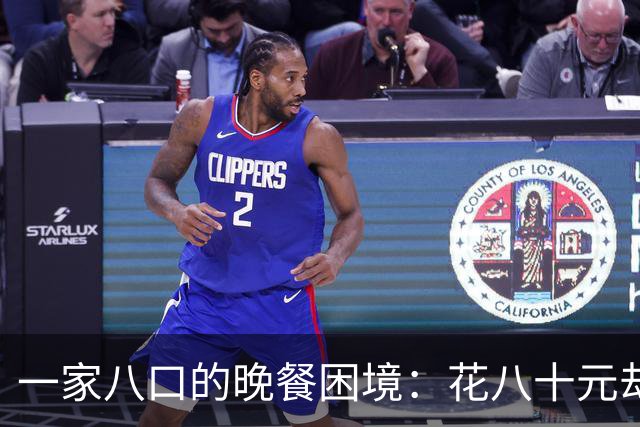 一家八口的晚餐困境：花八十元却未能饱肚的真实教训