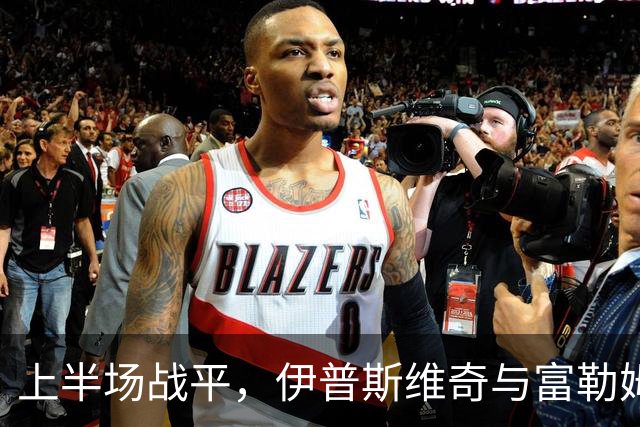 上半场战平，伊普斯维奇与富勒姆0-0互交白卷