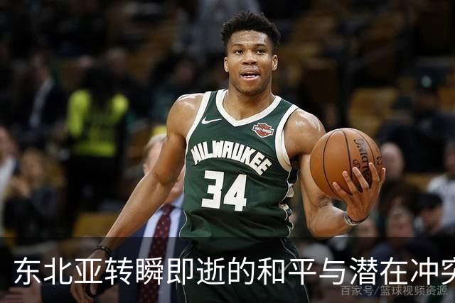 东北亚转瞬即逝的和平与潜在冲突的阴影