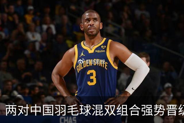 两对中国羽毛球混双组合强势晋级亚运会八强