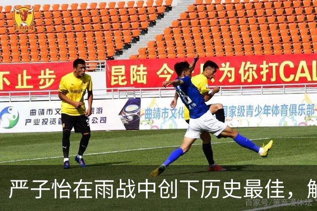 严子怡在雨战中创下历史最佳，解说员惊叹不已