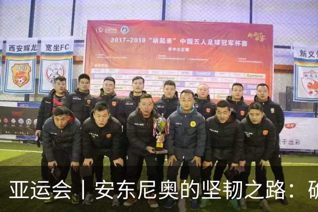 亚运会丨安东尼奥的坚韧之路：确保“打平就出线