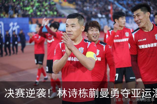 决赛逆袭！林诗栋/蒯曼勇夺亚运混双金牌