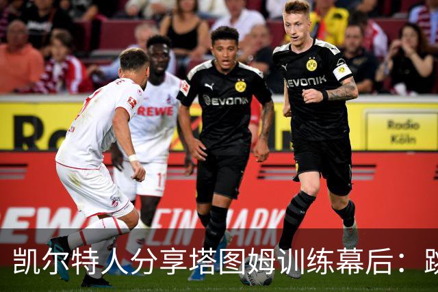 凯尔特人分享塔图姆训练幕后：跳投绝技引人注目！