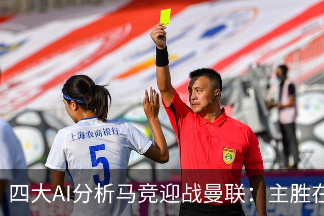 四大AI分析马竞迎战曼联：主胜在望，Kimi预测平局