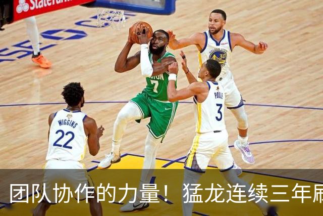 团队协作的力量！猛龙连续三年刷新助攻纪录