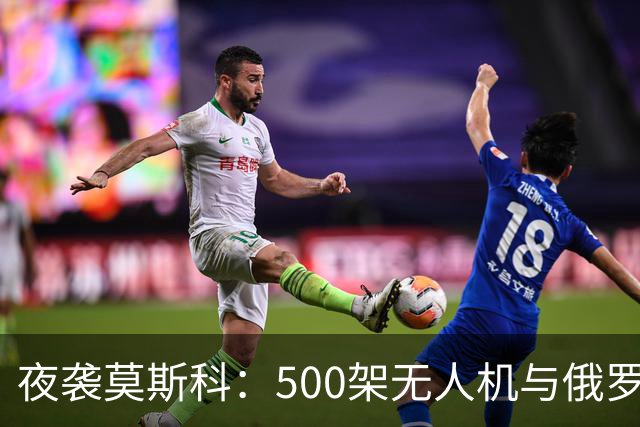 夜袭莫斯科：500架无人机与俄罗斯金融基础设施的危机