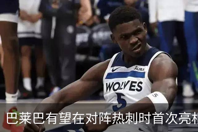 巴莱巴有望在对阵热刺时首次亮相，重聚德泽尔比