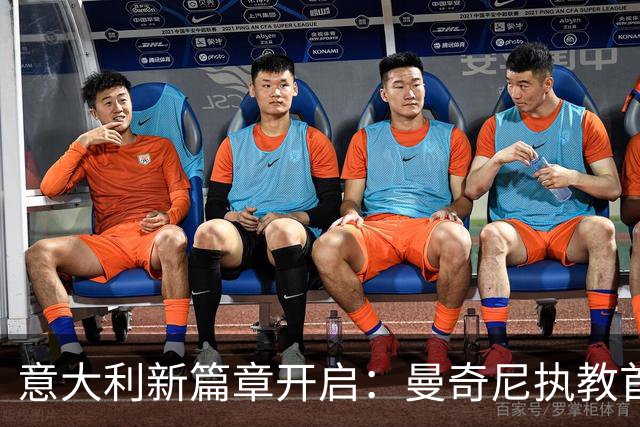 意大利新篇章开启：曼奇尼执教首战大胜土耳其