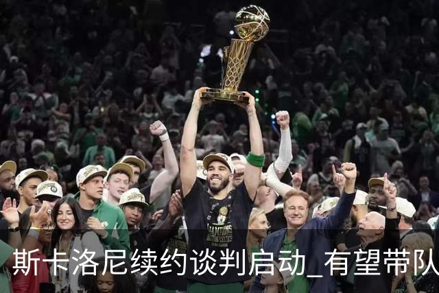斯卡洛尼续约谈判启动 有望带队迈入后梅西时代
