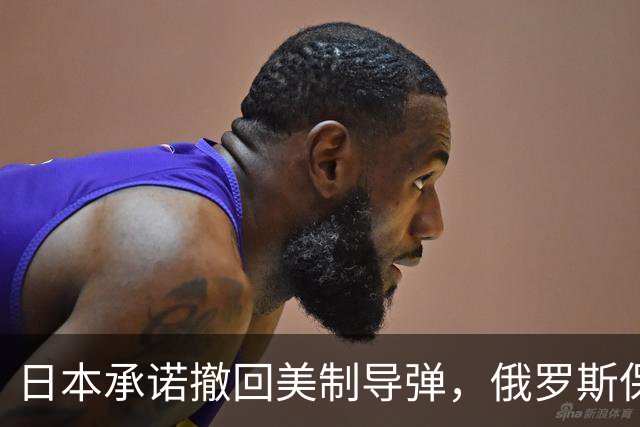 日本承诺撤回美制导弹，俄罗斯保持警惕