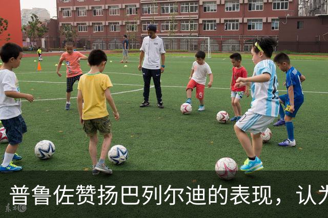 普鲁佐赞扬巴列尔迪的表现，认为国米尚未一枝独秀