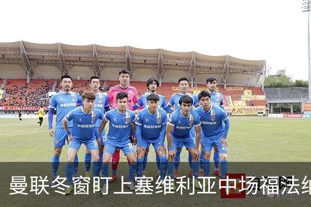 曼联冬窗盯上塞维利亚中场福法纳，转会前景复杂