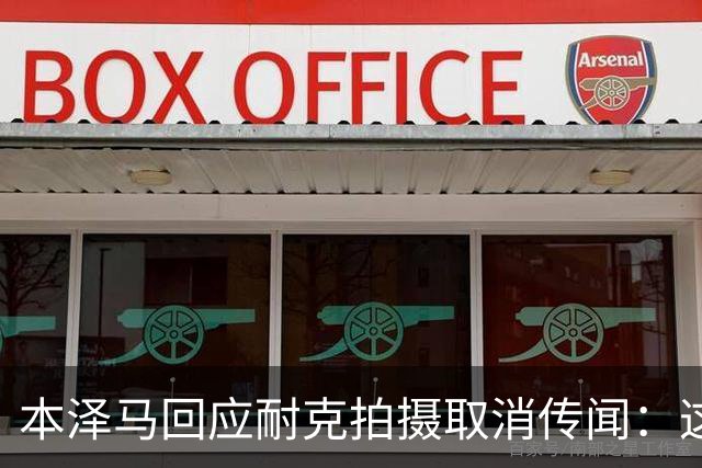 本泽马回应耐克拍摄取消传闻：这是毫无根据的谎言