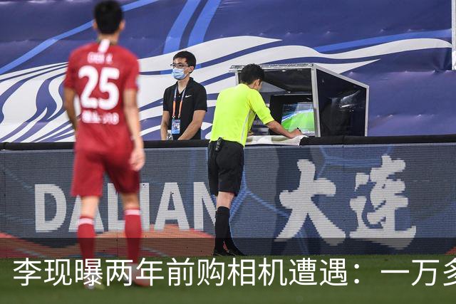 李现曝两年前购相机遭遇：一万多元的“99新”竟是翻新货