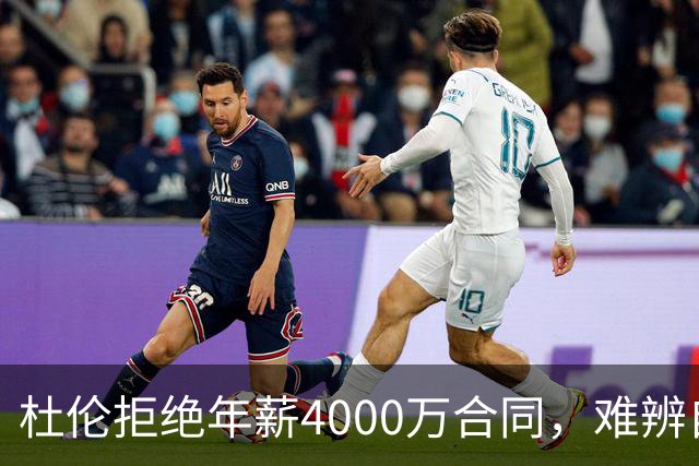 杜伦拒绝年薪4000万合同，难辨自信与冒险