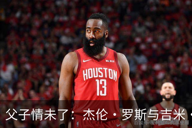 父子情未了：杰伦·罗斯与吉米·沃克的纠葛