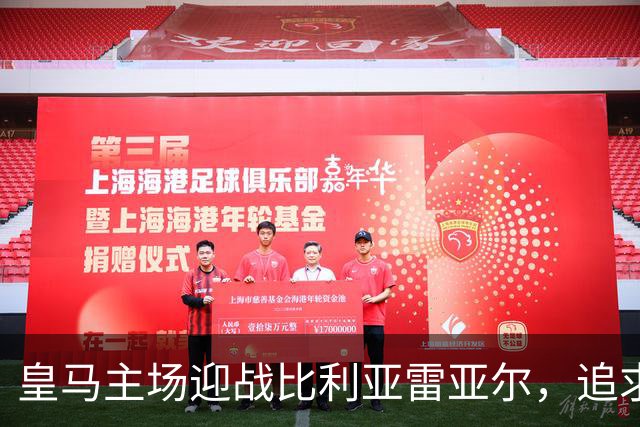 皇马主场迎战比利亚雷亚尔，追求四连胜保持不败
