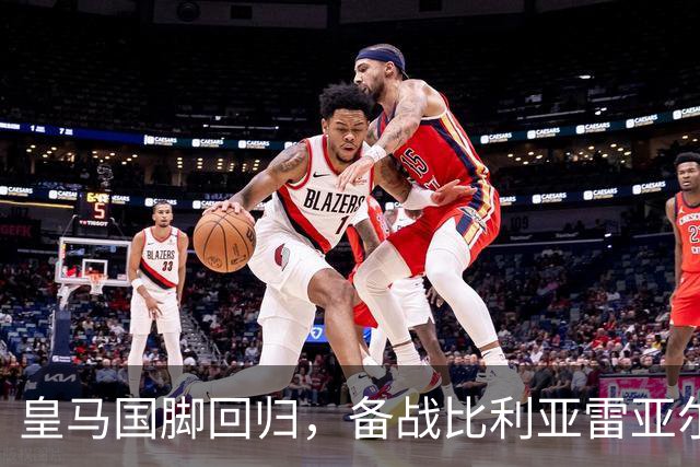 皇马国脚回归，备战比利亚雷亚尔之战