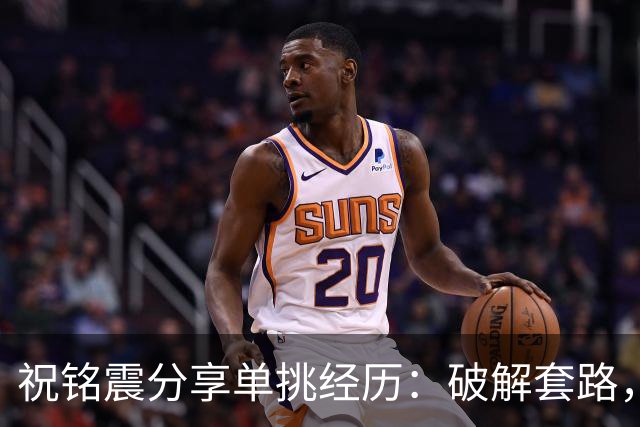 祝铭震分享单挑经历：破解套路，探索新策略