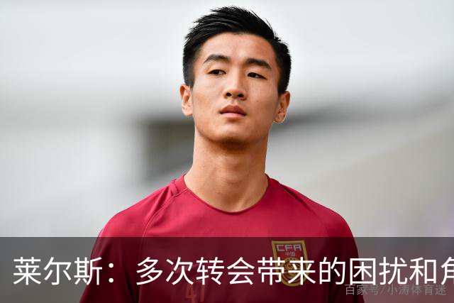 莱尔斯：多次转会带来的困扰和角色认知的挑战