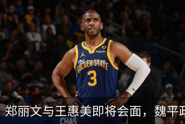 郑丽文与王惠美即将会面，魏平政迎来关键转机！