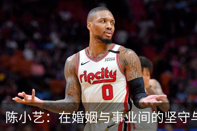 陈小艺：在婚姻与事业间的坚守与挣扎