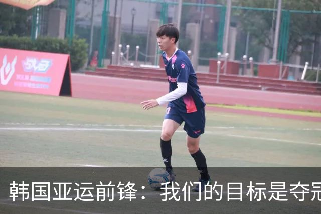 韩国亚运前锋：我们的目标是夺冠，胜利是唯一标准