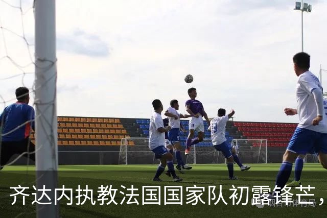 齐达内执教法国国家队初露锋芒，皮雷强调德尚的贡献不可忽视