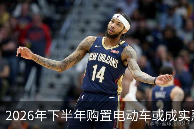 2026年下半年购置电动车或成实惠之选