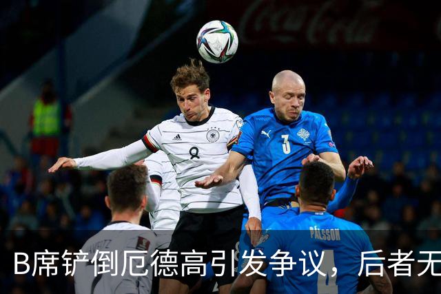 B席铲倒厄德高引发争议，后者无奈表示完全不解