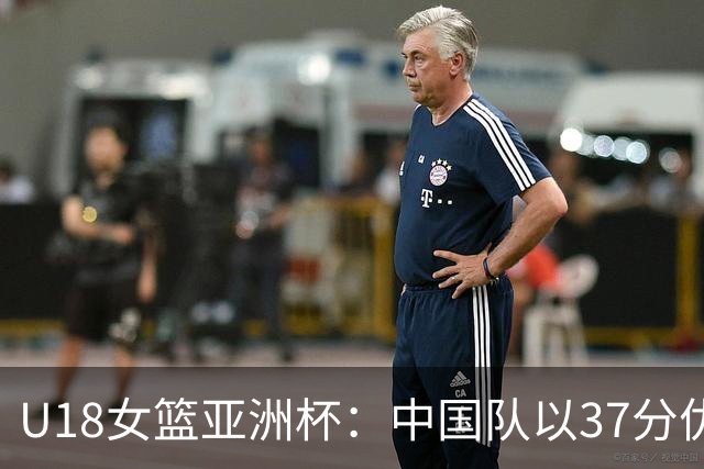 U18女篮亚洲杯：中国队以37分优势战胜韩国夺铜牌